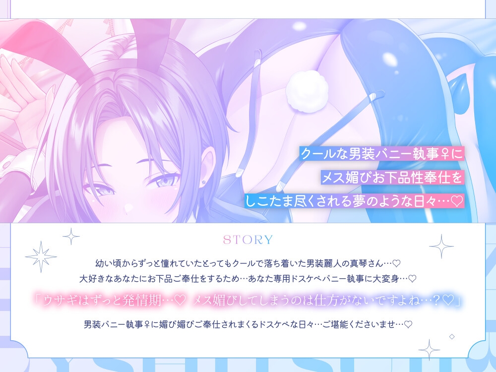 【❤️男装麗人バニー執事♀×媚び媚びお下品ご奉仕❤️】憧れの長身低音執事がバニー姿で僕の為にメス媚びラブハメ交尾してくれる夢のようなドスケベ性奉仕アクメライフ 画像7