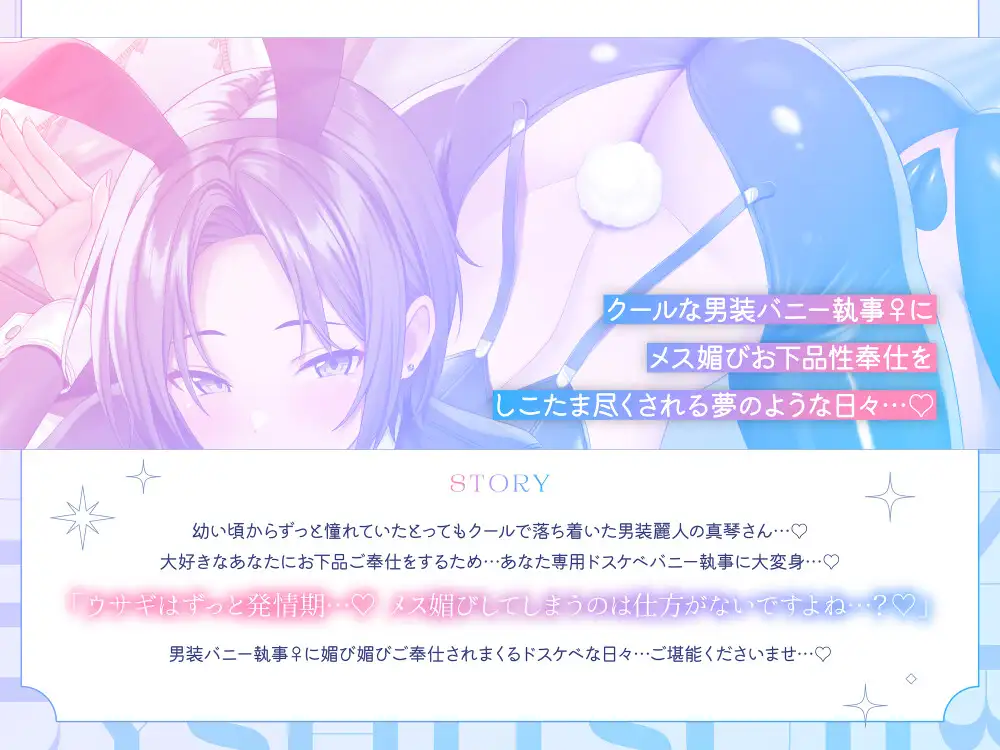【❤️男装麗人バニー執事♀×媚び媚びお下品ご奉仕❤️】憧れの長身低音執事がバニー姿で僕の為にメス媚びラブハメ交尾してくれる夢のようなドスケベ性奉仕アクメライフ サンプル画像 7