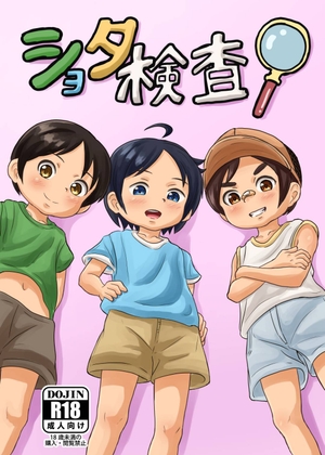 ショタ検査!