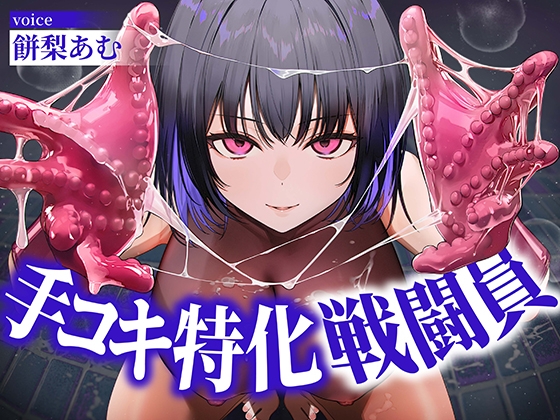 【逆レ○プ】手コキ特化戦闘員〜悪の組織に囚われた貴方を待っていたのは、何度射精しても終わらない、手コキ特化の追撃搾精○問♡〜