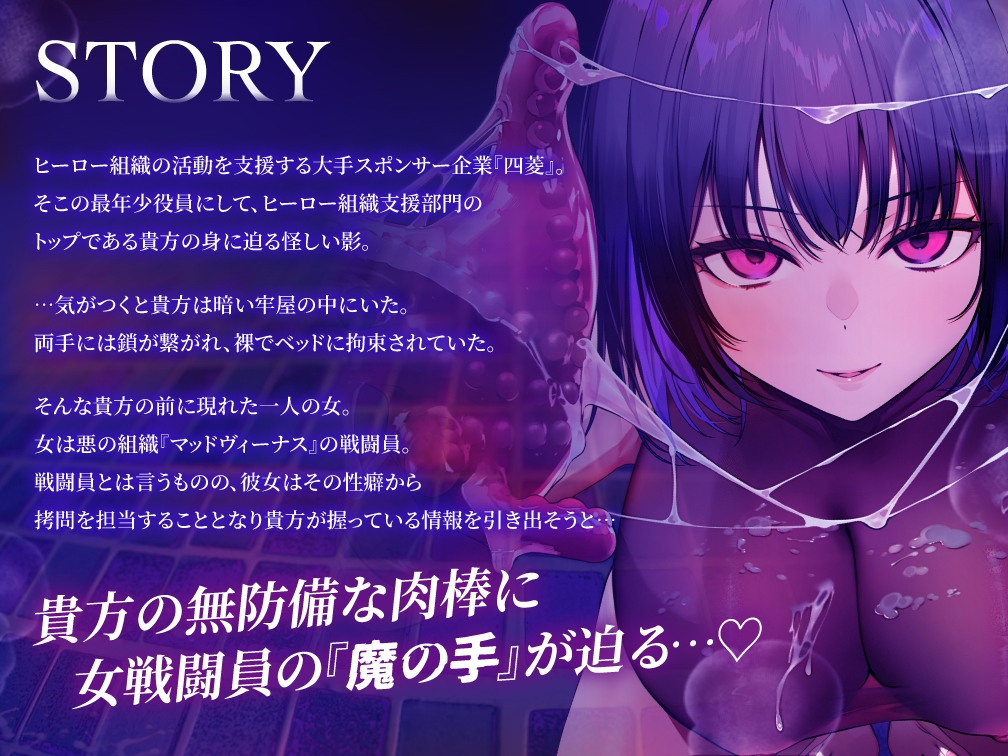 【逆レ○プ】手コキ特化戦闘員〜悪の組織に囚われた貴方を待っていたのは、何度射精しても終わらない、手コキ特化の追撃搾精○問♡〜 画像1
