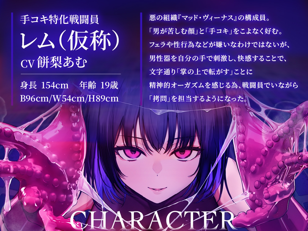 【逆レ○プ】手コキ特化戦闘員〜悪の組織に囚われた貴方を待っていたのは、何度射精しても終わらない、手コキ特化の追撃搾精○問♡〜 画像2