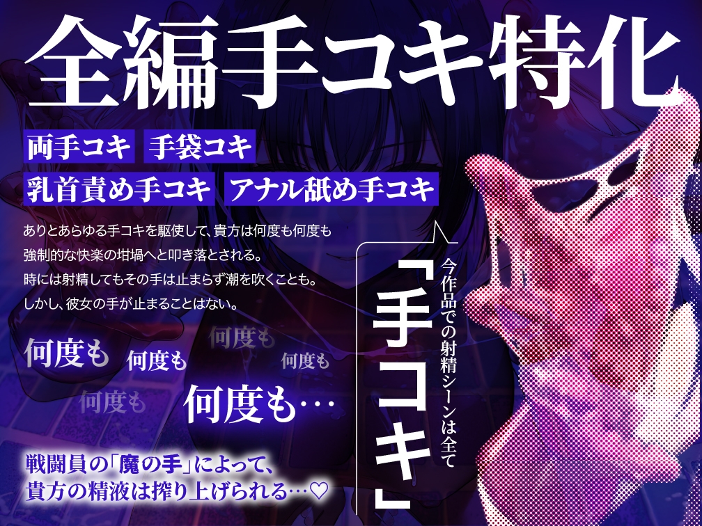 【逆レ○プ】手コキ特化戦闘員〜悪の組織に囚われた貴方を待っていたのは、何度射精しても終わらない、手コキ特化の追撃搾精○問♡〜 画像3