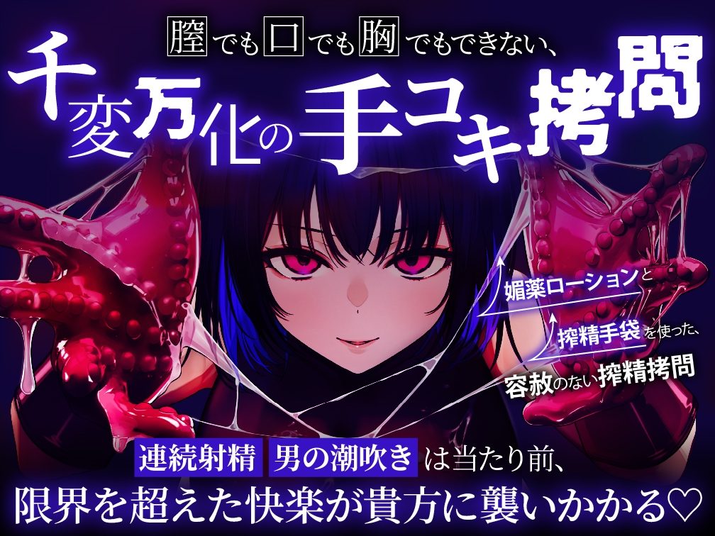 【逆レ○プ】手コキ特化戦闘員〜悪の組織に囚われた貴方を待っていたのは、何度射精しても終わらない、手コキ特化の追撃搾精○問♡〜 画像7