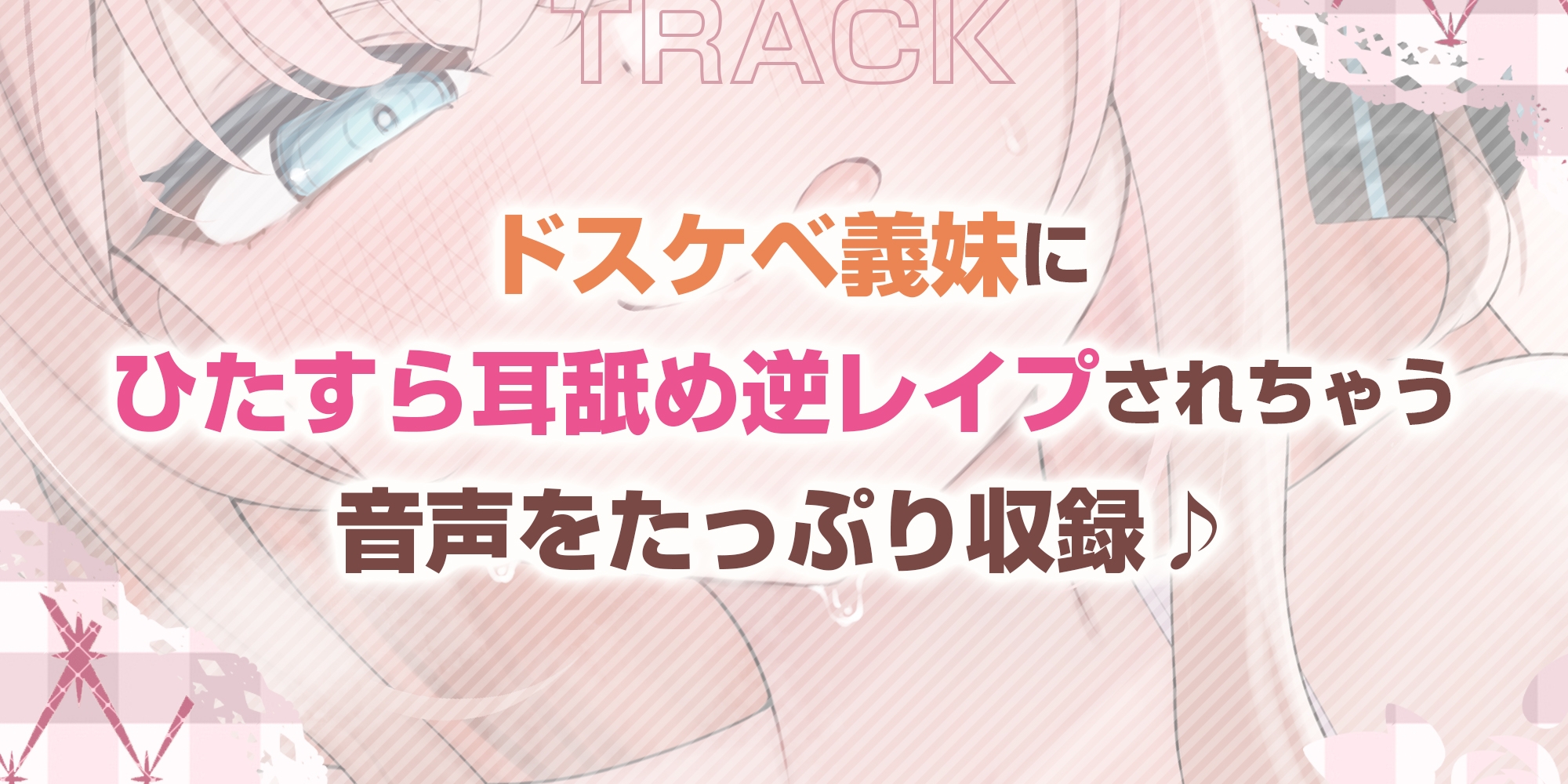【耳舐め特化】ひたすら耳舐め義妹 ～兄を好きすぎてウィスパーボイス耳奥攻めで妊娠願望ダダ漏れ逆レ～《！ボーナストラック含む3大早期特典！》 [スタジオりふれぼ] | DLsite 6
