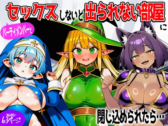 パーティメンバーとセックスしないと出られない部屋に閉じ込められたら… ジャケット画像