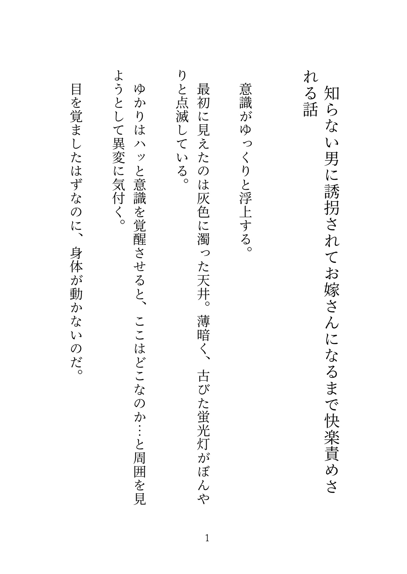 知らない男に誘拐されてお嫁さんになるまで快楽責めされる話 画像1