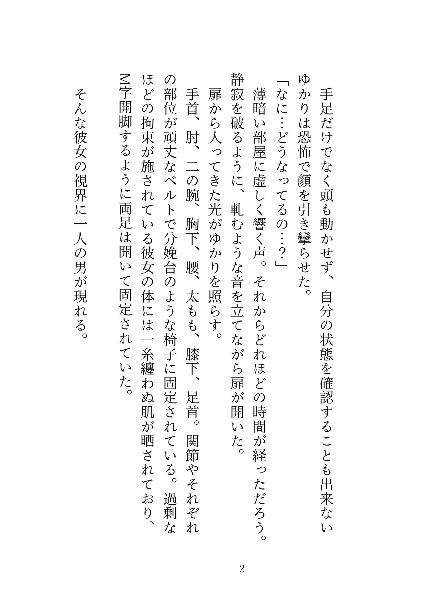 知らない男に誘拐されてお嫁さんになるまで快楽責めされる話 画像2