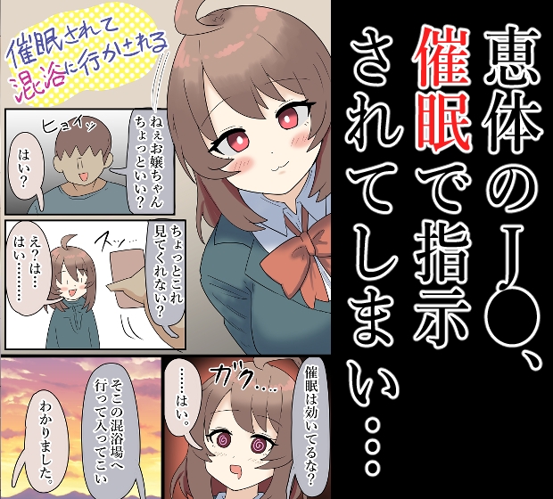 【露出】爆乳J●、催○をされて混浴場へ…！【催○】_1