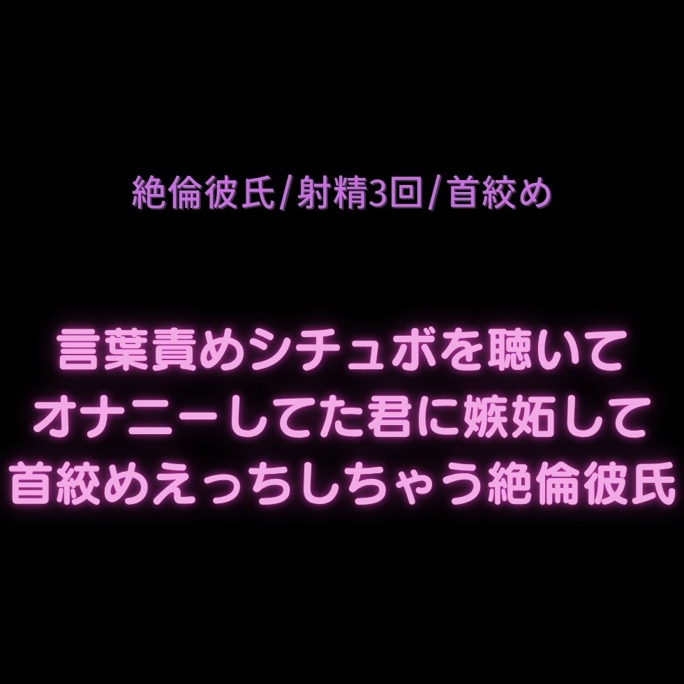 【絶倫彼氏/射精3回/首絞め】言葉責めシチュボを聴いてオナニーしてた君に嫉妬して首絞めえっちしちゃう絶倫彼氏-1画像