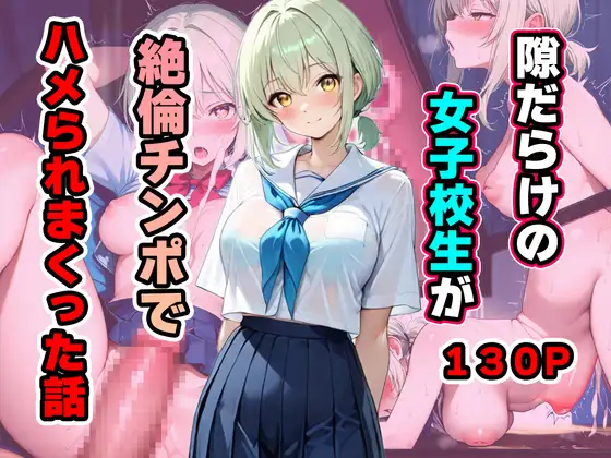 隙だらけの女子校生が絶倫チンポでハメられまくった話 ジャケット画像