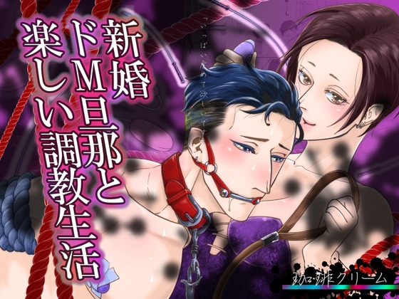 新婚ドM旦那と楽しい調教生活