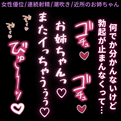 【女性優位/連続射精/潮吹き】発情勃起が収まらない♡〜精力剤で勃起した童貞ちんぽを近所のお姉ちゃんに責められる♡〜-0画像