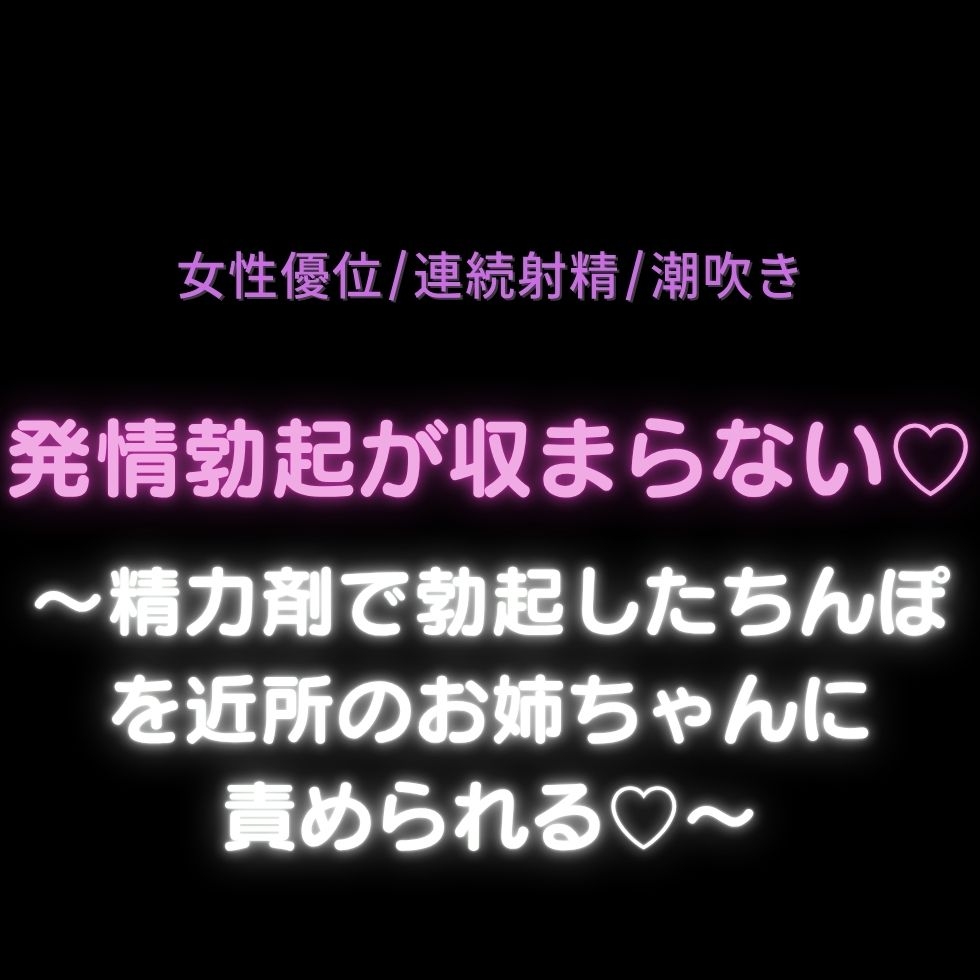 【女性優位/連続射精/潮吹き】発情勃起が収まらない♡〜精力剤で勃起した童貞ちんぽを近所のお姉ちゃんに責められる♡〜-1画像