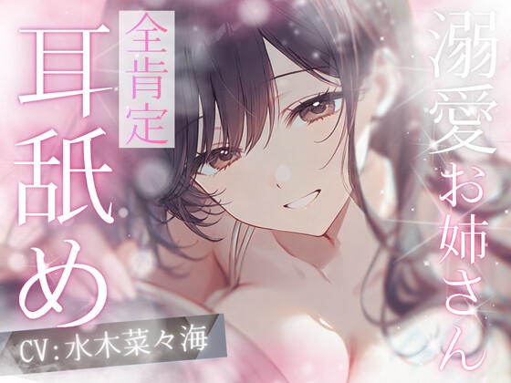 【高速耳舐め】幼児後退♡バブみ甘やかし♡前肯定お姉さんの極上の癒し溺愛♡ばぶばぶ耳舐めASMR【水木菜々海】