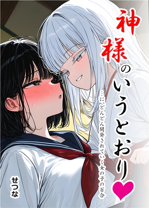 神様のいうとおり♡…に、どんどん開発されていく女の子の百合