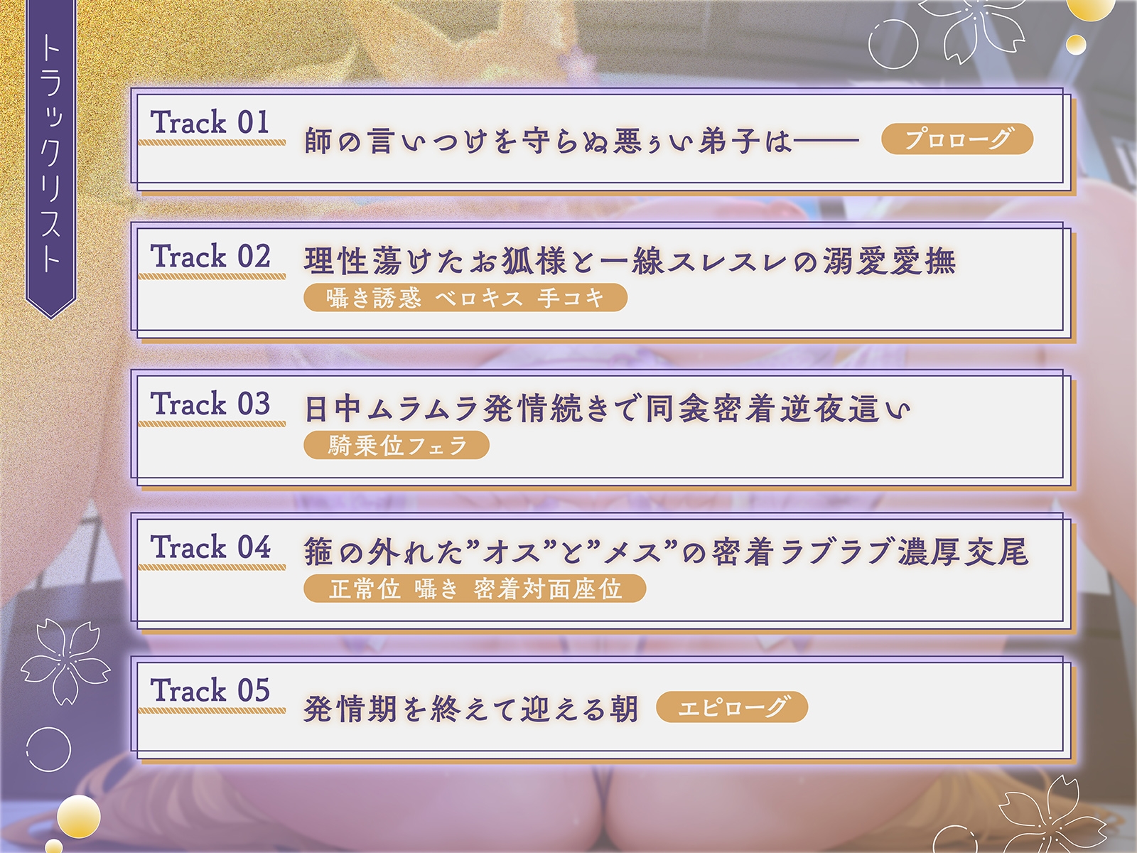 親代わりだったお狐様師匠の箍が外れました♡〜むちむちモフモフな師匠と背徳ラブラブ子作り交尾〜【KU100収録】_3