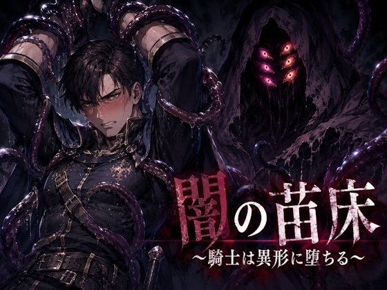 闇の苗床~騎士は異形に堕ちる~