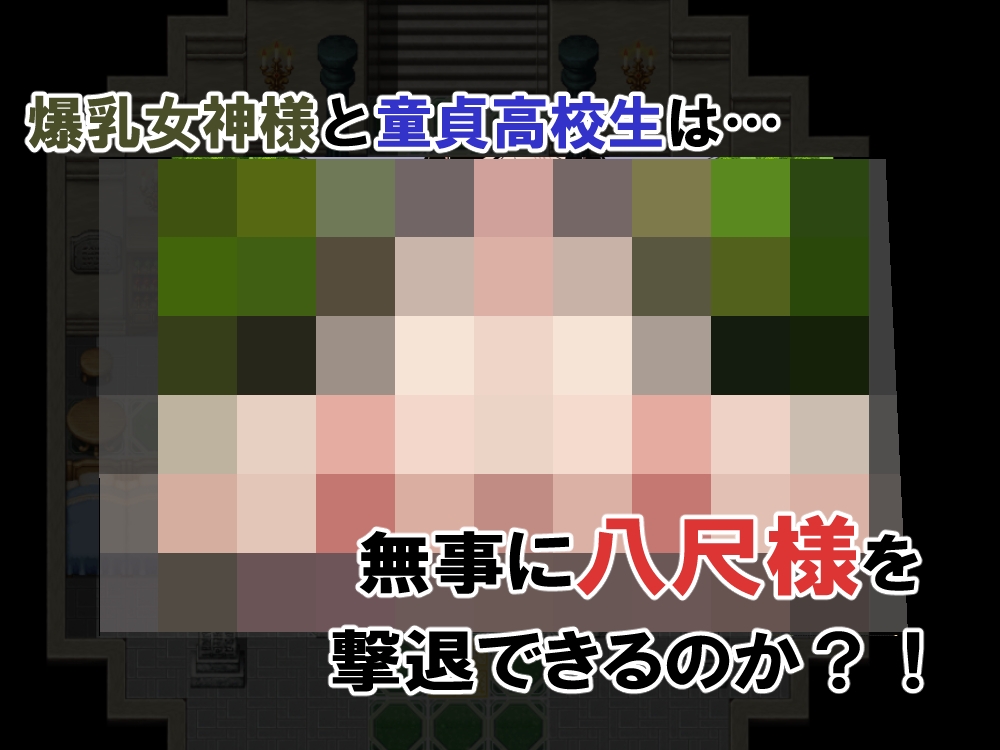 爆乳女神様といっしょ！-八尺様撃退編-_9