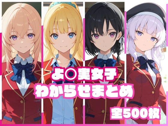 よ○実女子わからせまとめ