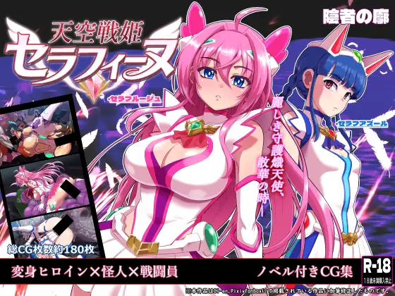 天空戦姫セラフィーヌ / 陰者の廓