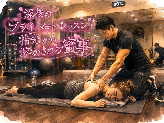 深夜のプライベート・レッスン 指先から溶かされる蜜事-0画像