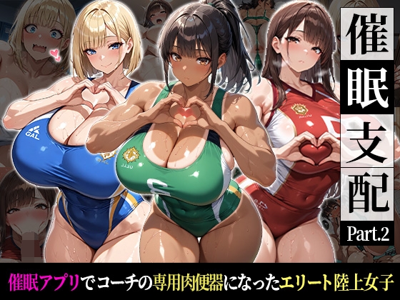 催●支配！エリート陸上女子が専用肉便器に堕ちるまでの話 Part.2 〜記憶を失っても身体は快感を忘れない〜