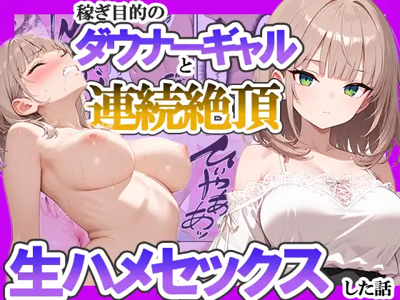 稼ぎ目的のダウナーギャルと連続絶頂生ハメセックスした話 ジャケット画像