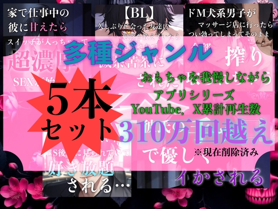 【5本セット1時間越え】岑のR-18音声作品全部詰め込みセット-0画像