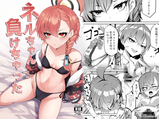ネルちゃん負けちゃった