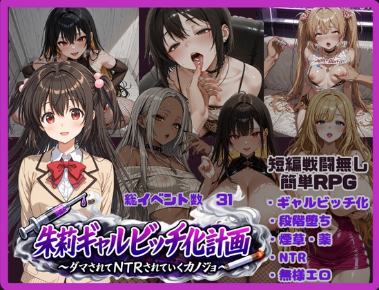 朱莉ギャルビッチ化計画～騙されてNTRれていく彼女～