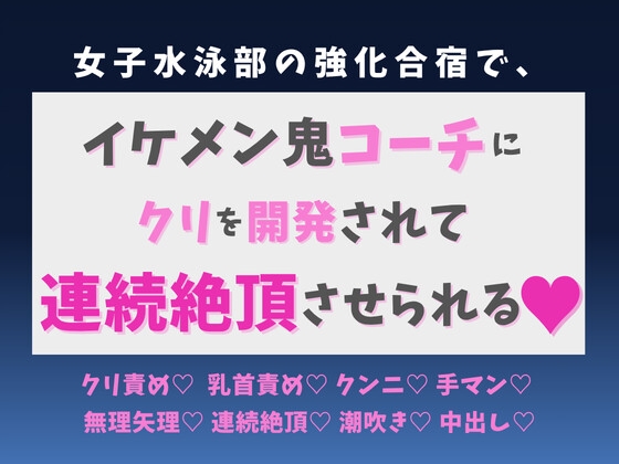 女子水泳部の強化合宿で、イケメン鬼コーチにクリを開発されて連続絶頂させられる♡