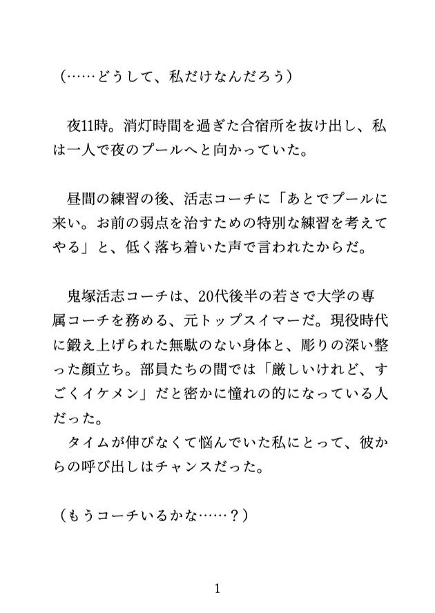 女子水泳部の強化合宿で、イケメン鬼コーチにクリを開発されて連続絶頂させられる♡ 画像1