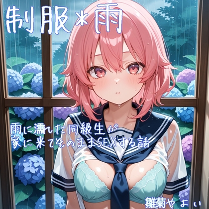 【510分でさっくり抜けるシリーズ】雨に濡れた同級生が家に来てそのままSEXする話【デイジーガーデン】 【510分でさっくり抜けるシリーズ】雨に濡れた同級生が家に来てそのままSEXする話【デイジーガーデン】