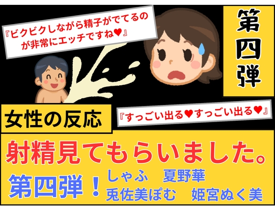 【女性の反応】射精見てもらいました。第4弾!