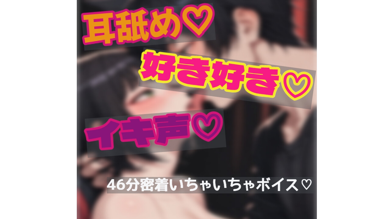 優しく甘やかしながらじっくり焦らしてとろとろえっちする音声-1画像