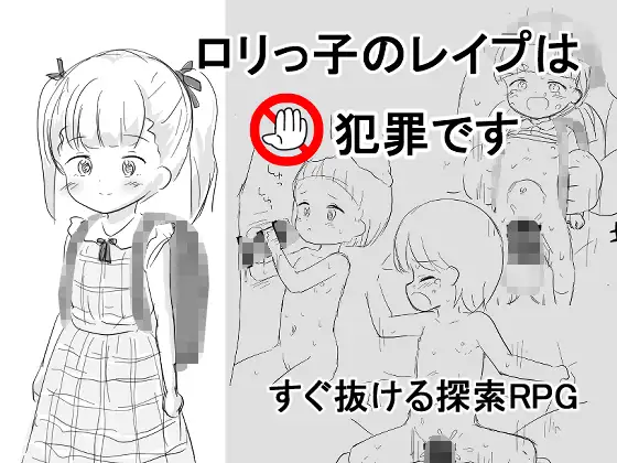 〇リっ子の〇イプは犯罪です [にちゃにちゃソフト] | DLsite 同人 - R18