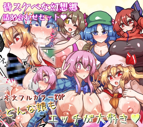皆スケベな幻想郷詰め合わせセット