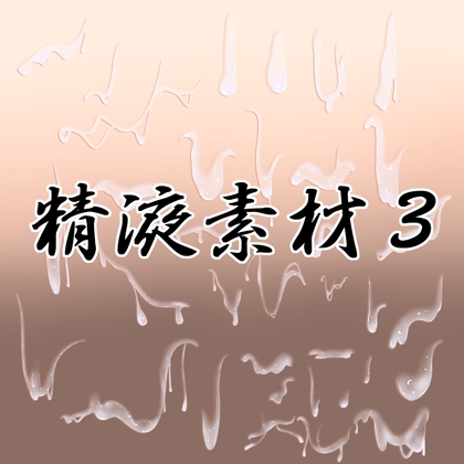 精液素材3