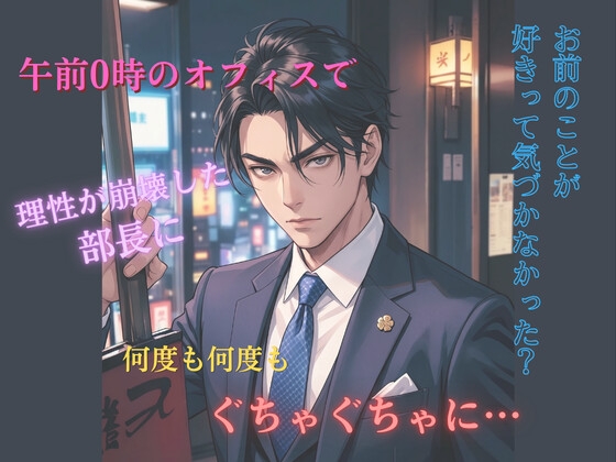 午前0時、部長の声が甘すぎる