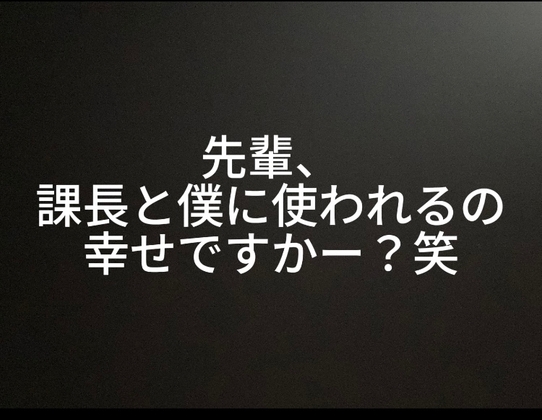 女先輩を課長とオナホ扱いする僕-0画像