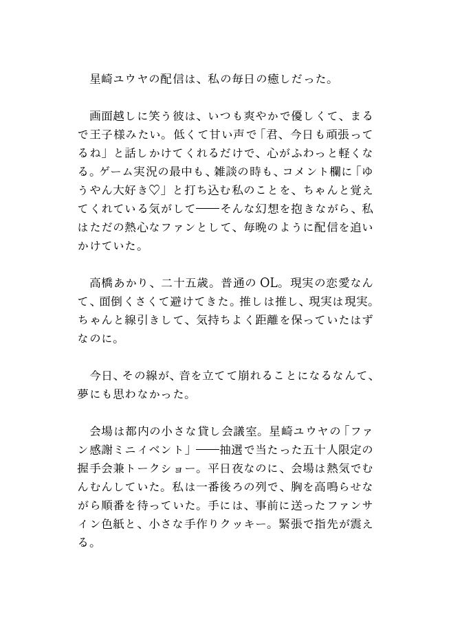 推し配信者にオフパコ溺愛されちゃった〜爽やか王子様のヤンデレ激重独占欲〜 画像1
