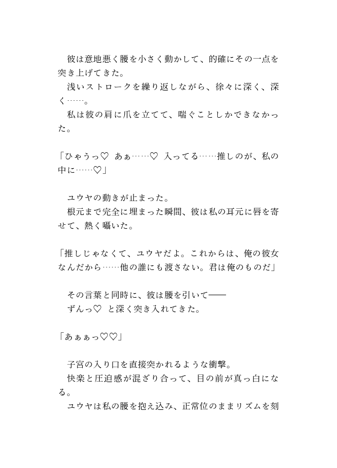 推し配信者にオフパコ溺愛されちゃった〜爽やか王子様のヤンデレ激重独占欲〜 画像3