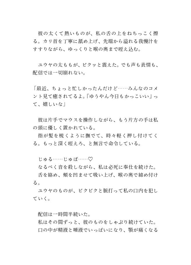 推し配信者にオフパコ溺愛されちゃった〜爽やか王子様のヤンデレ激重独占欲〜