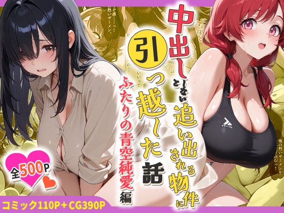 中出ししないと追い出される物件に引っ越した話～ふたりの青空純愛編～
