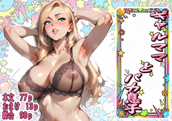 ギャルママとバカ息子