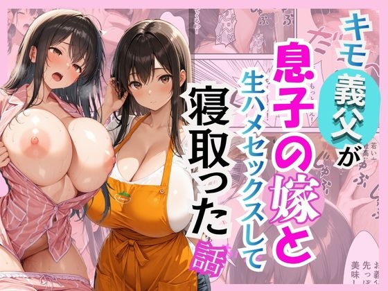 キモ義父が息子の嫁と生ハメセックスして寝取った話