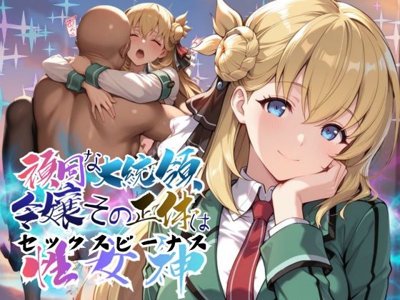 頑固な大統領令嬢、その正体はセックスビーナス【●の軌跡】○ニエス・クローデル