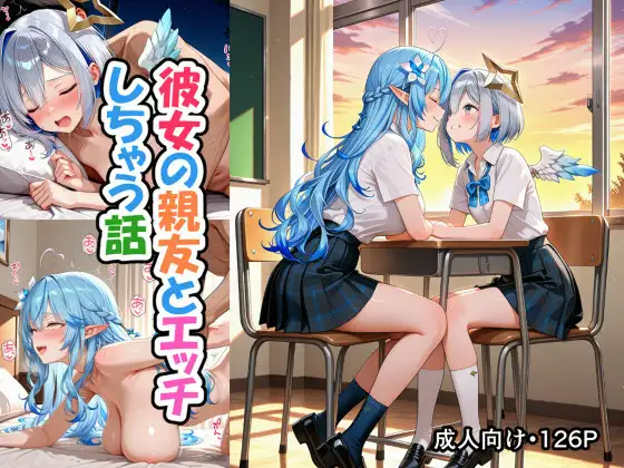 彼女の親友とエッチしちゃう話(雪●ラ●ィ、天●か●た) ジャケット画像
