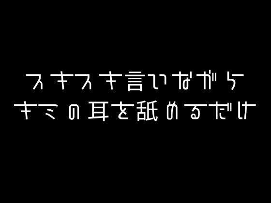 スキスキ言いながらキミの耳を舐めるだけ-0画像